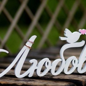 Lyubov S ptichkami2 - בחיתוך לייזר